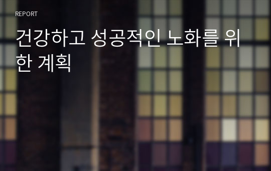 건강하고 성공적인 노화를 위한 계획