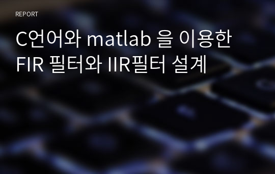 C언어와 matlab 을 이용한 FIR 필터와 IIR필터 설계