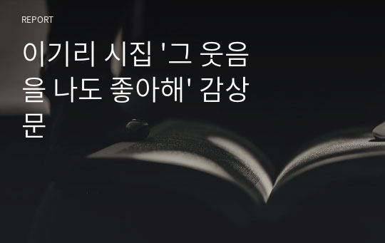 이기리 시집 &#039;그 웃음을 나도 좋아해&#039; 감상문