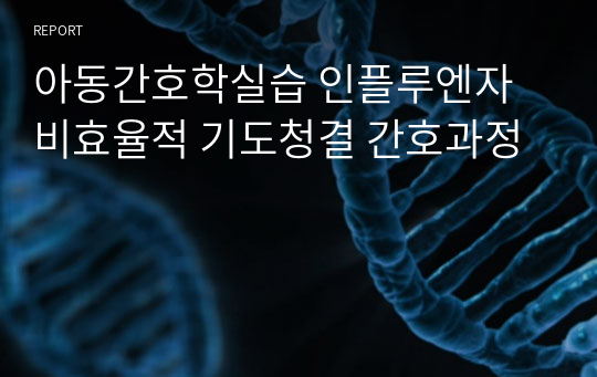 아동간호학실습 인플루엔자 비효율적 호흡양상 간호과정