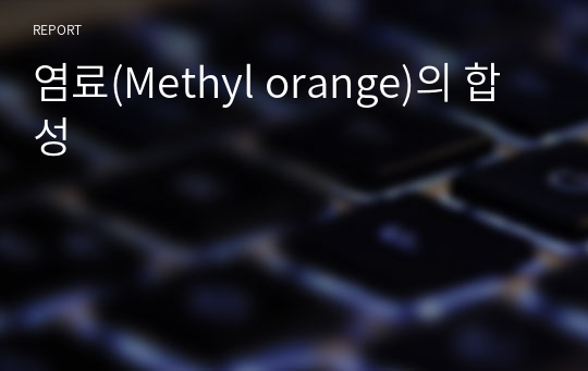 염료(Methyl orange)의 합성