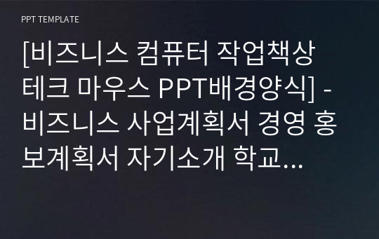 [비즈니스 컴퓨터 작업책상 테크 마우스 PPT배경양식] - 비즈니스 사업계획서 경영 홍보계획서 자기소개 학교 공부 수업 발표 자기소개 교육 강의 조별과제 이쁜 고급 예쁜 심플한 깔끔한 PPT템플릿 파워포인트 디자인배경 [16대9비율]