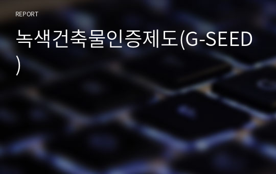 녹색건축물인증제도(G-SEED)