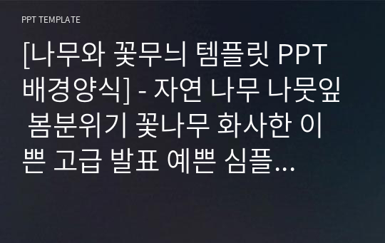 [나무와 꽃무늬 템플릿 PPT배경양식] - 자연 나무 나뭇잎 봄분위기 꽃나무 화사한 이쁜 고급 발표 예쁜 심플한 깔끔한 PPT템플릿 파워포인트 디자인배경 [16대9비율]