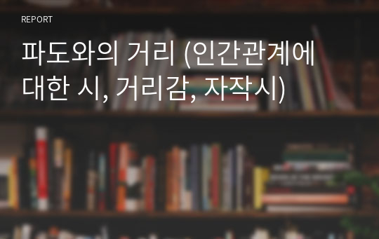 파도와의 거리 (인간관계에 대한 시, 거리감, 자작시)