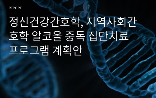 정신건강간호학, 지역사회간호학 알코올 중독 집단치료 프로그램 계획안