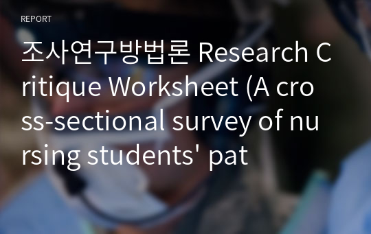 조사연구방법론 Research Critique Worksheet (A cross-sectional survey of nursing students&#039; patient safety knowledge)