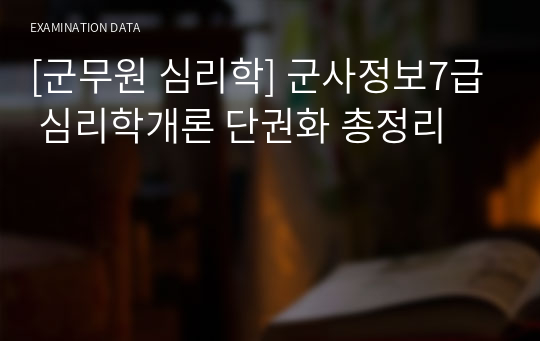 [군무원 심리학] 군사정보7급 심리학개론 단권화 총정리