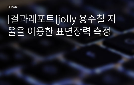 [결과레포트]jolly 용수철 저울을 이용한 표면장력 측정