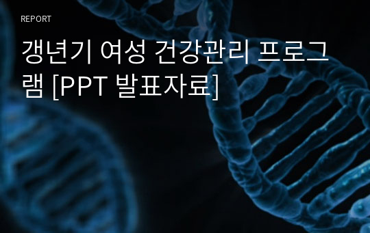 갱년기 여성 건강관리 프로그램 [PPT 발표자료]