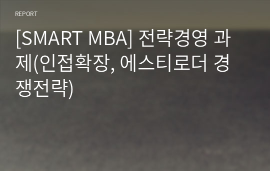 [SMART MBA] 전략경영 과제(인접확장, 에스티로더 경쟁전략)