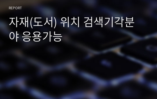 벌크 자재 등록 및 위치 검색