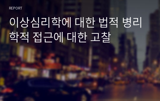 이상심리학에 대한 법적 병리학적 접근에 대한 고찰