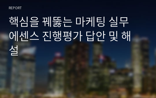 핵심을 꿰뚫는 마케팅 실무 에센스 진행평가 답안 및 해설