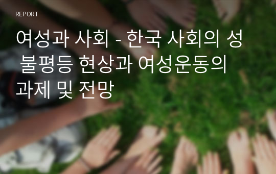 여성과 사회 - 한국 사회의 성 불평등 현상과 여성운동의 과제 및 전망