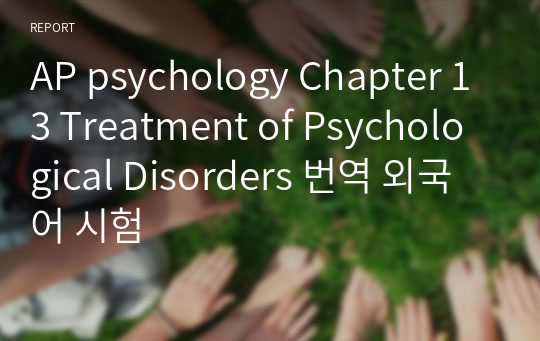 AP psychology Chapter 13 Treatment of Psychological Disorders 번역 외국어 시험