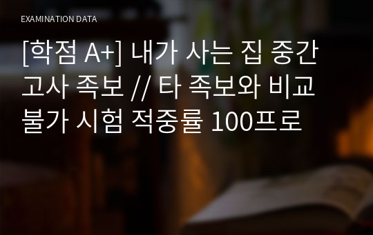 [학점 A+] 내가 사는 집 중간고사 족보 // 타 족보와 비교불가 시험 적중률 100프로