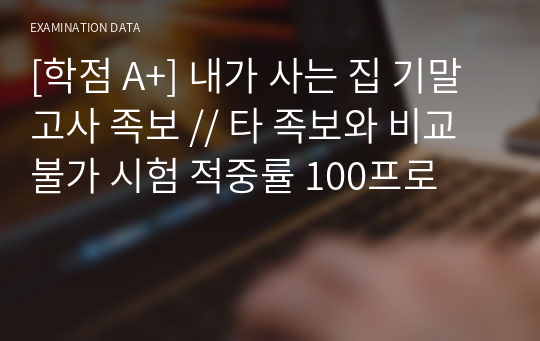 [학점 A+] 내가 사는 집 기말고사 족보 // 타 족보와 비교불가 시험 적중률 100프로