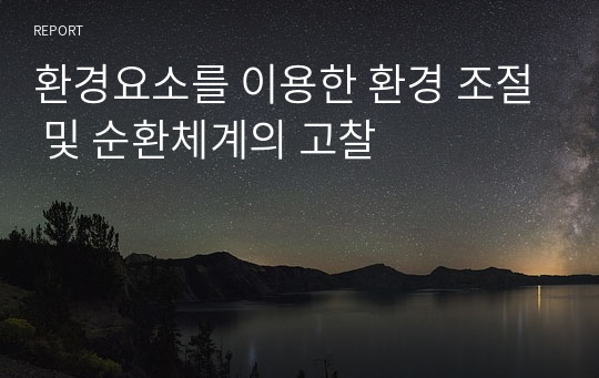 환경요소를 이용한 환경 조절 및 순환체계의 고찰