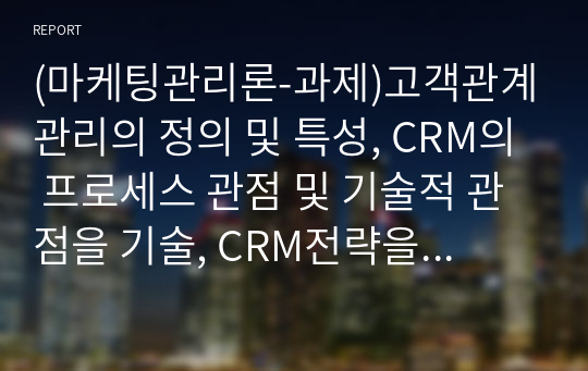 고객관계관리 정의 및 특성, CRM 프로세스 정리, 마케팅관리