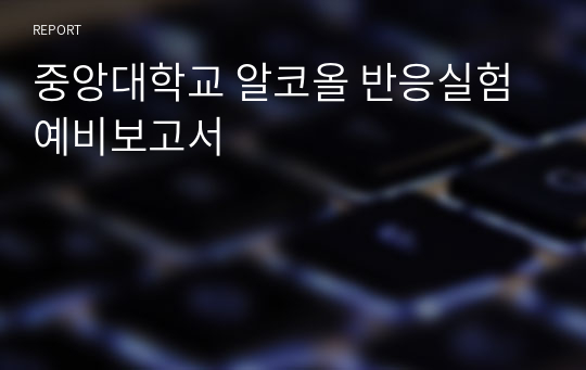 중앙대학교 알코올 반응실험 예비보고서