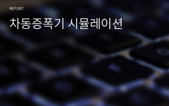 차동증폭기 시뮬레이션