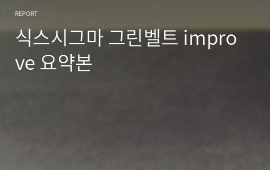 식스시그마 그린벨트 improve 요약본