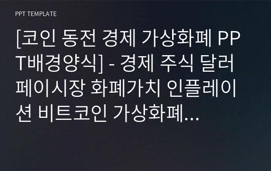 [코인 동전 경제 가상화폐 PPT배경양식] - 경제 주식 달러 페이시장 화폐가치 인플레이션 비트코인 가상화폐 코인시장 암호화폐 이더리움 채굴 전자지갑 거래소 블록체인 핀테크 BITCOIN 빗썸 PPT템플릿 파워포인트 디자인배경 [16대9비율]