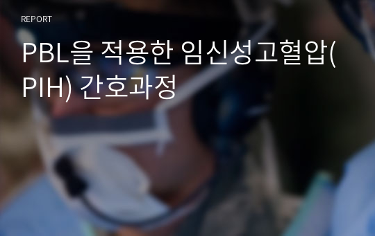 PBL을 적용한 임신성고혈압(PIH) 간호과정