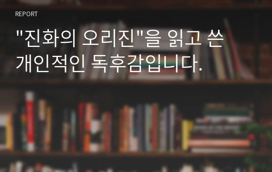 &quot;진화의 오리진&quot;을 읽고 쓴 개인적인 독후감입니다.