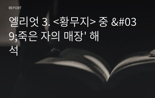 엘리엇 3. &lt;황무지&gt; 중 &#039;죽은 자의 매장&#039; 해석