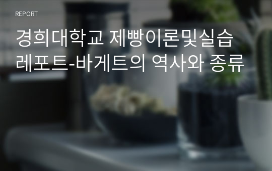 경희대학교 제빵이론및실습 레포트-바게트의 역사와 종류