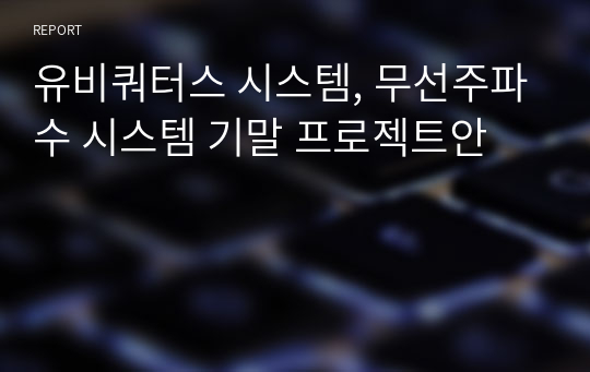 유비쿼터스 시스템, 무선주파수 시스템 기말 프로젝트안