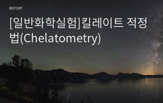 [일반화학실험]킬레이트 적정법(Chelatometry)