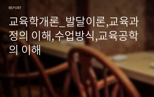 교육학개론_발달이론,교육과정의 이해,수업방식,교육공학의 이해