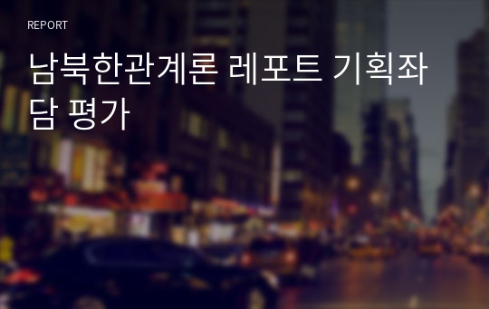 남북한관계론 레포트 기획좌담 평가