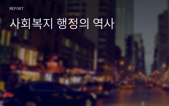 사회복지 행정의 역사