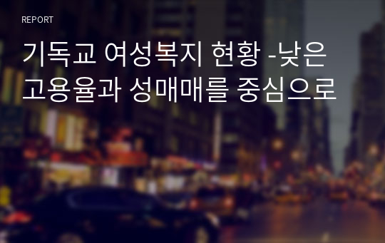 기독교 여성복지 현황 -낮은 고용율과 성매매를 중심으로