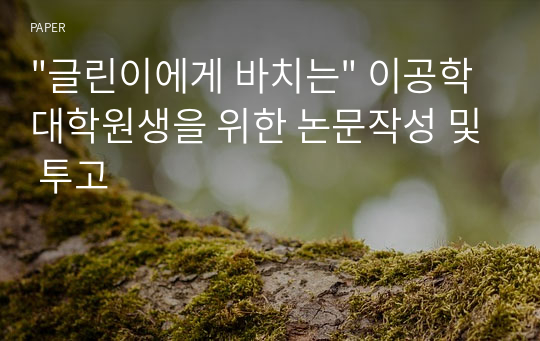 &quot;글린이에게 바치는&quot; 이공학 대학원생을 위한 논문작성 및 투고