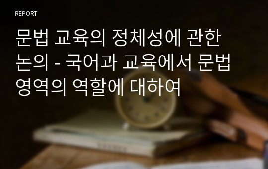 문법 교육의 정체성에 관한 논의 - 국어과 교육에서 문법 영역의 역할에 대하여