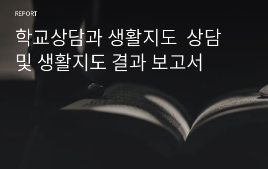 학교상담과 생활지도  상담 및 생활지도 결과 보고서