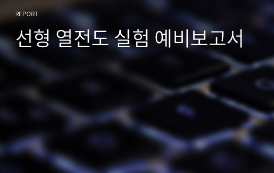 선형 열전도 실험 예비보고서