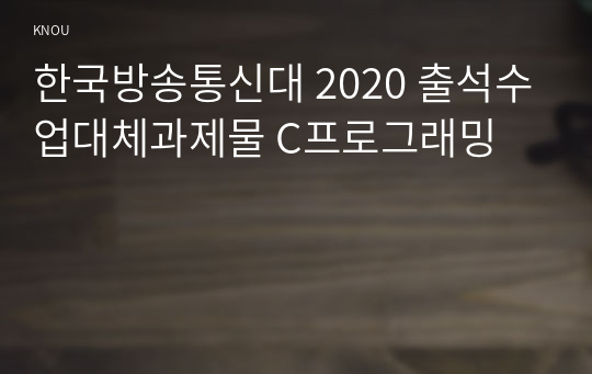 한국방송통신대 2020 출석수업대체과제물 C프로그래밍