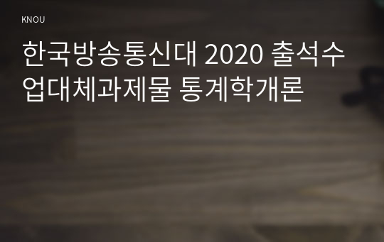 한국방송통신대 2020 출석수업대체과제물 통계학개론