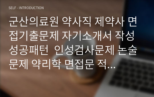 군산의료원 약사직 제약사 면접기출문제 자기소개서 작성 성공패턴  인성검사문제 논술문제 약리학 면접문 적성검사문제