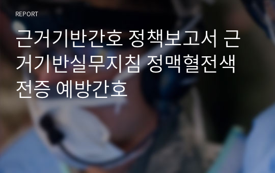 근거기반간호 정책보고서 근거기반실무지침 정맥혈전색전증 예방간호