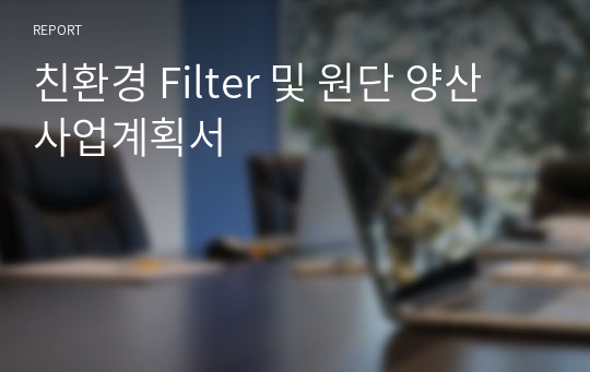 친환경 Filter 및 원단 양산 사업계획서