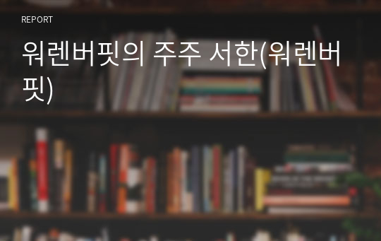 워렌버핏의 주주 서한(워렌버핏)