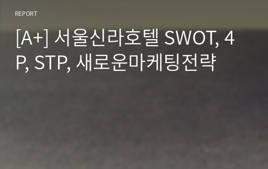 [A+] 서울신라호텔 SWOT, 4P, STP, 새로운마케팅전략