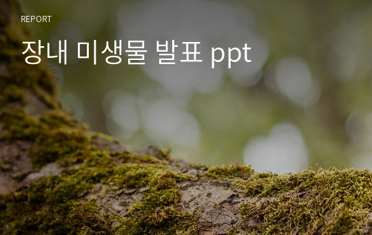 장내 미생물 발표 ppt